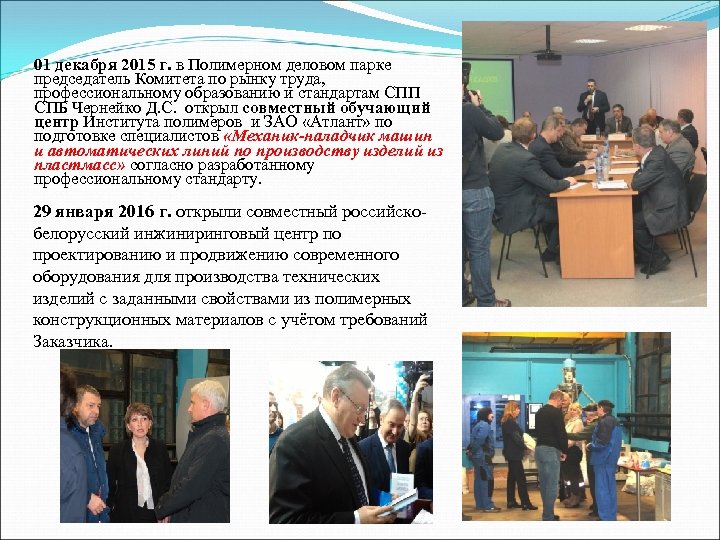01 декабря 2015 г. в Полимерном деловом парке председатель Комитета по рынку труда, профессиональному