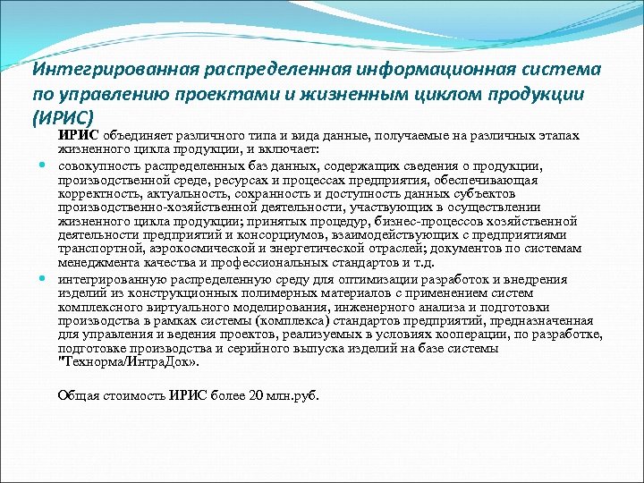 Интегрированная распределенная информационная система по управлению проектами и жизненным циклом продукции (ИРИС) ИРИС объединяет