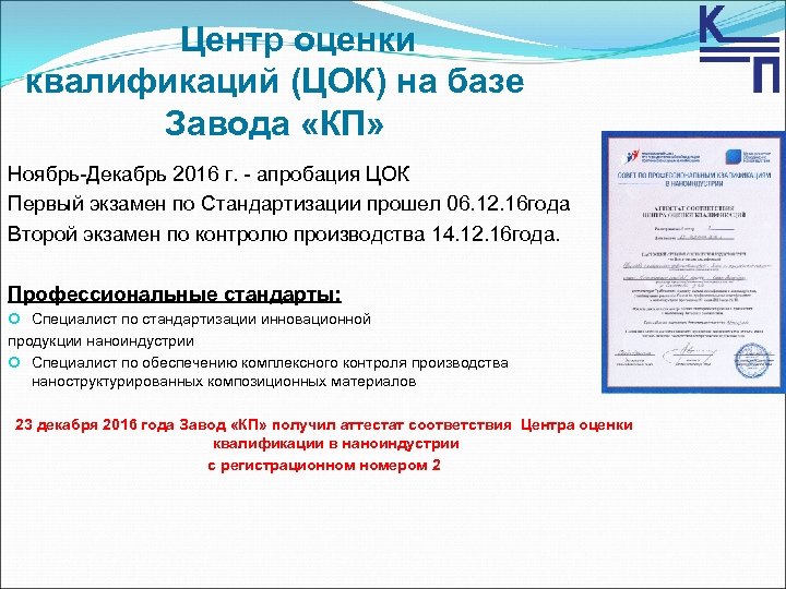 Центр оценки квалификаций (ЦОК) на базе Завода «КП» Ноябрь-Декабрь 2016 г. - апробация ЦОК