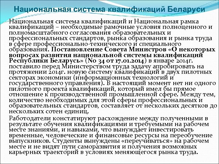 Национальная система квалификаций Беларуси Национальная система квалификаций и Национальная рамка квалификаций – необходимые рамочные
