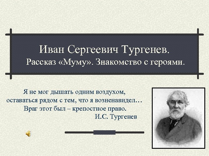 Презентация Тургенев Муму Знакомство С Героями