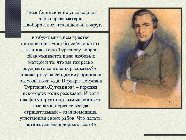  Иван Сергеевич не унаследовал злого нрава матери. Наоборот, все, что видел он вокруг,