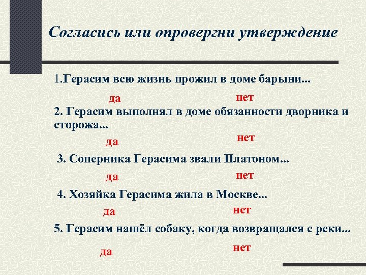 Согласись или опровергни утверждение 1. Герасим всю жизнь прожил в доме барыни. . .