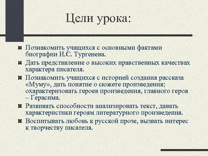  Цели урока: Познакомить учащихся с основными фактами биографии И. С. Тургенева. Дать представление