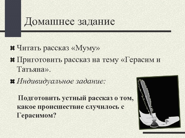 Домашнее задание Читать рассказ «Муму» Приготовить рассказ на тему «Герасим и Татьяна» . Индивидуальное