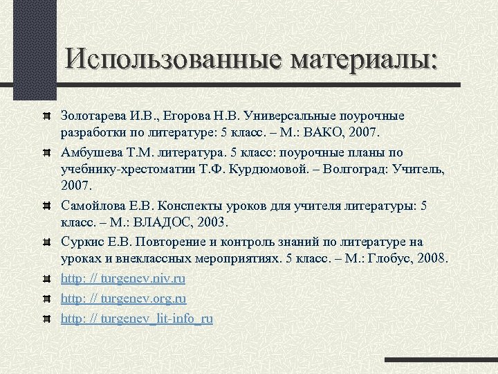 Использованные материалы: Золотарева И. В. , Егорова Н. В. Универсальные поурочные разработки по литературе: