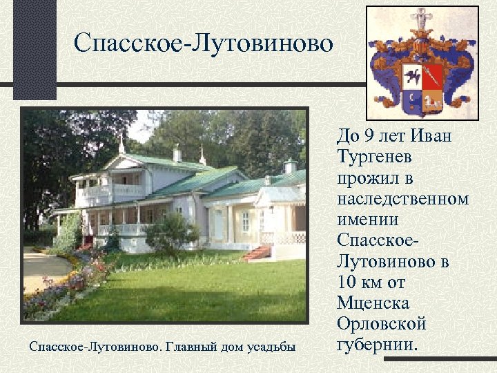 Спасское-Лутовиново. Главный дом усадьбы До 9 лет Иван Тургенев прожил в наследственном имении Спасское.