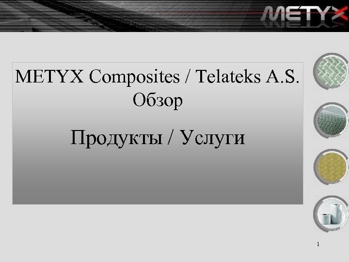 METYX Composites / Telateks A. S. Обзор Продукты / Услуги 1 