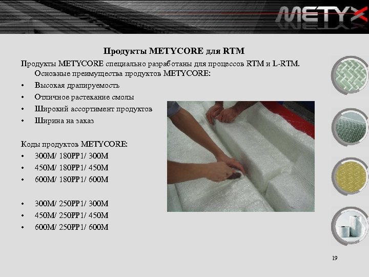 Продукты METYCORE для RTM Продукты METYCORE специально разработаны для процессов RTM и L-RTM. Основные