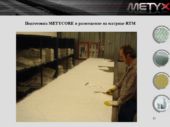 Подготовка METYCORE и размещение на матрице RTM 21 