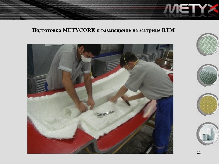 Подготовка METYCORE и размещение на матрице RTM 22 