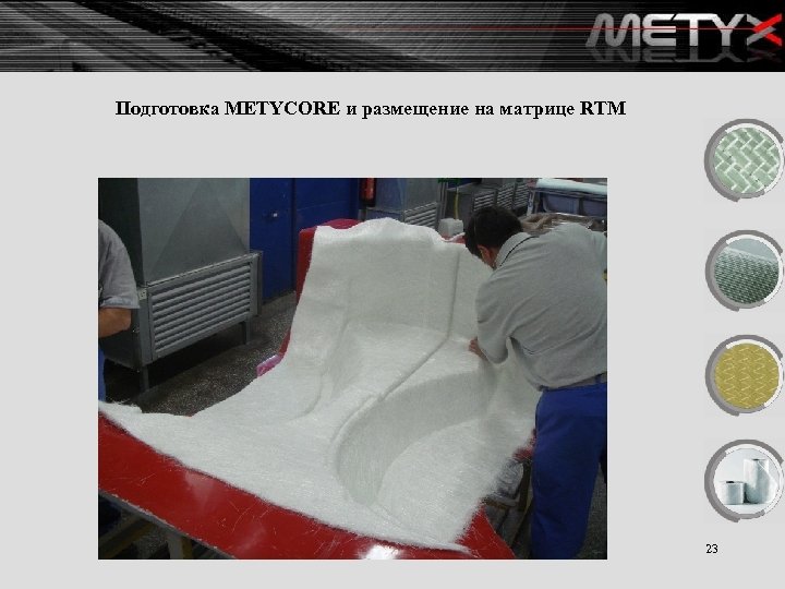 Подготовка METYCORE и размещение на матрице RTM 23 