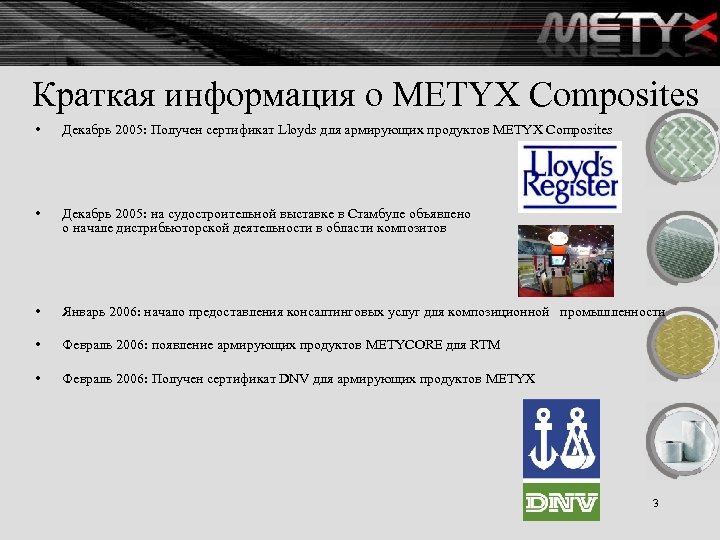 Краткая информация о METYX Composites • Декабрь 2005: Получен сертификат Lloyds для армирующих продуктов