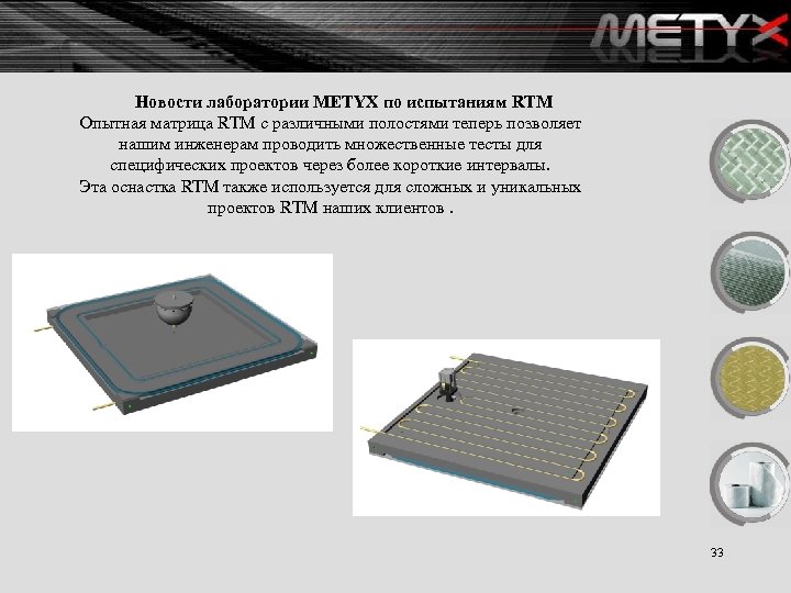 Новости лаборатории METYX по испытаниям RTM Опытная матрица RTM с различными полостями теперь позволяет