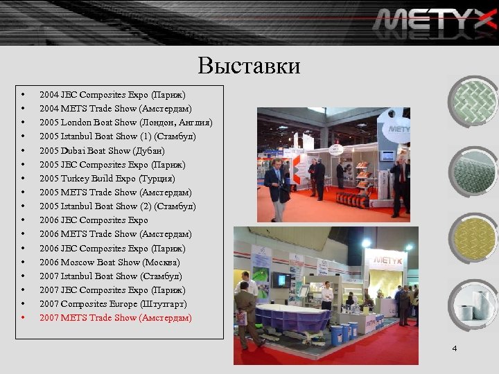 Выставки • • • • • 2004 JEC Composites Expo (Париж) 2004 METS Trade