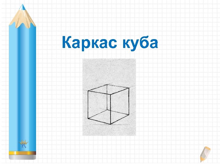 Каркас куба 