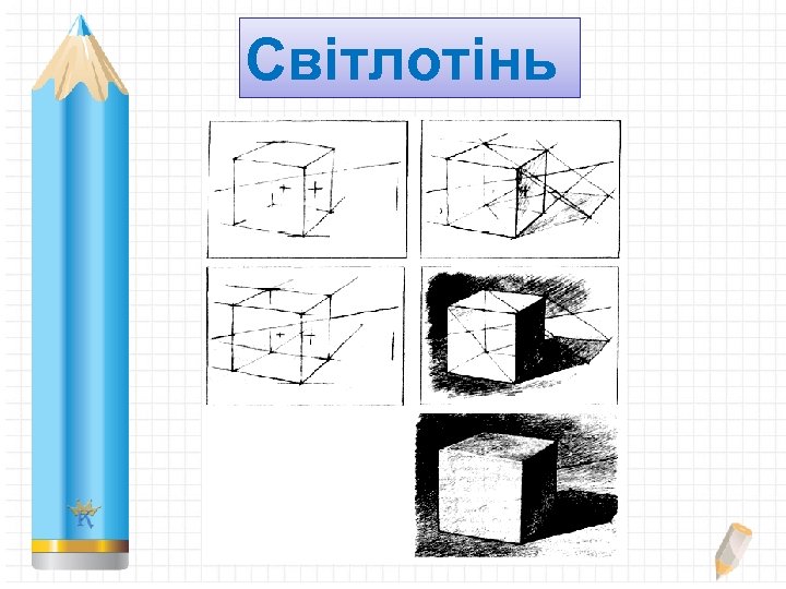 Світлотінь 