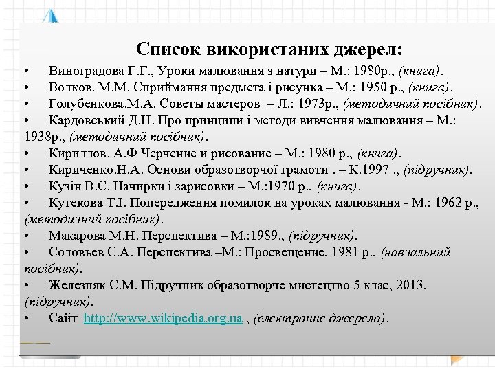 Список використаних джерел: • Виноградова Г. Г. , Уроки малювання з натури – М.