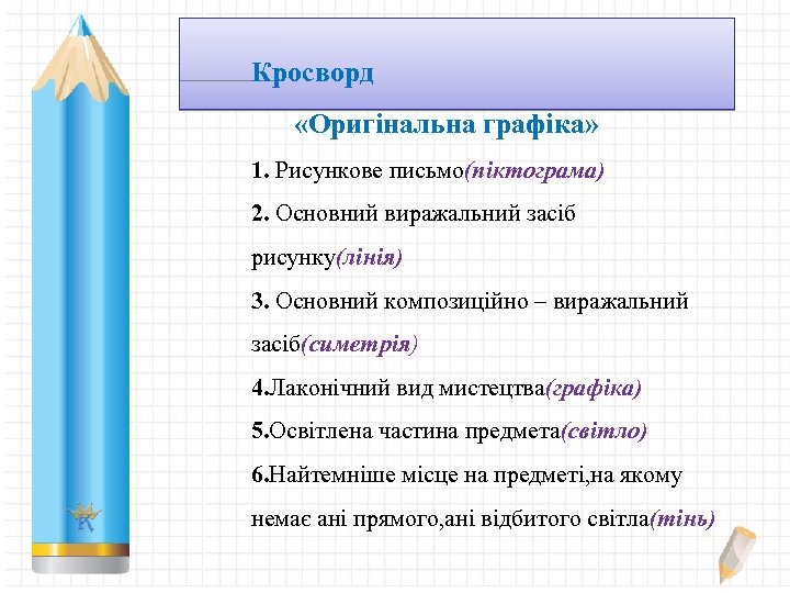 Кросворд «Оригінальна графіка» 1. Рисункове письмо(піктограма) 2. Основний виражальний засіб рисунку(лінія) 3. Основний композиційно
