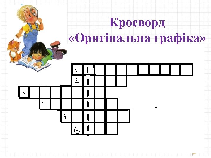 Кросворд «Оригінальна графіка» 