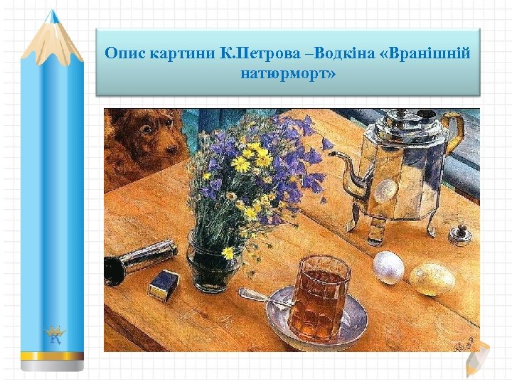 Опис картини К. Петрова –Водкіна «Вранішній натюрморт» 