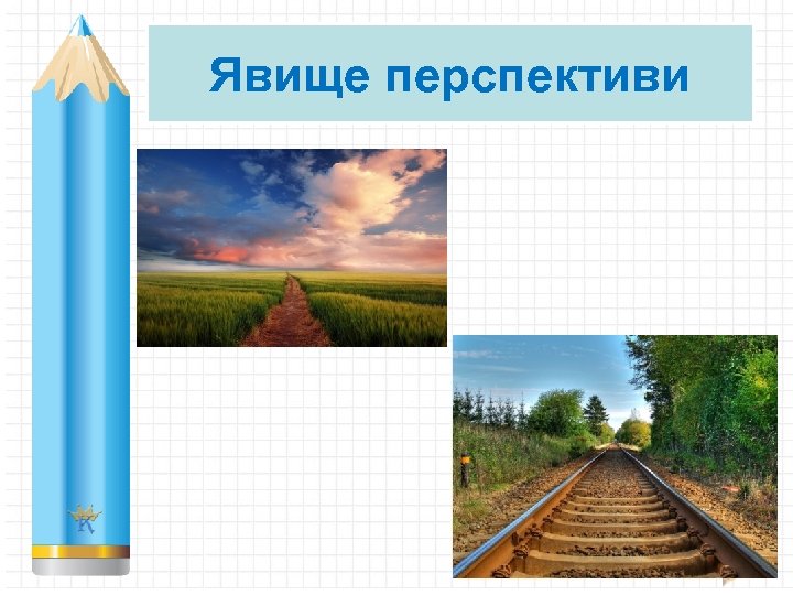 Явище перспективи 