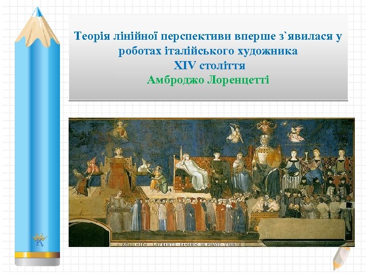 Теорія лінійної перспективи вперше з`явилася у роботах італійського художника XIV століття Амброджо Лоренцетті 