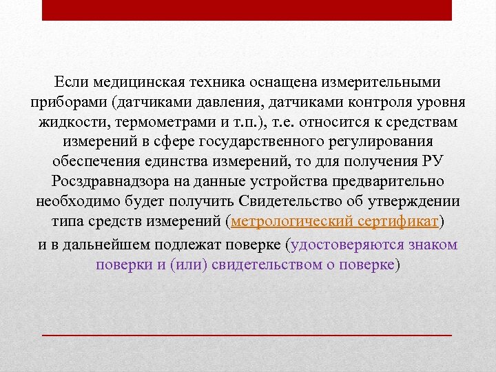 Если медицинская техника оснащена измерительными приборами (датчиками давления, датчиками контроля уровня жидкости, термометрами и