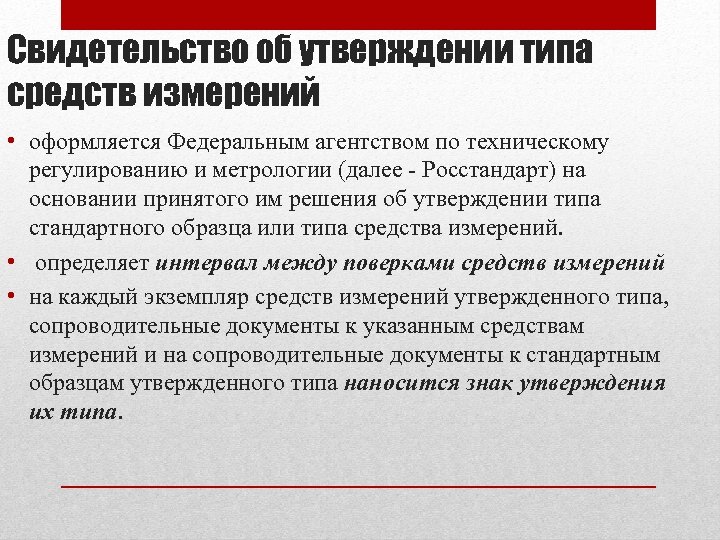 Утверждение типа стандартных образцов или типа средств измерений удостоверяется