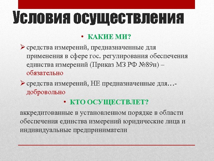 Условия осуществления • КАКИЕ МИ? средства измерений, предназначенные для применения в сфере гос. регулирования