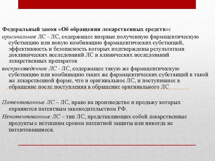 Федеральный закон «Об обращении лекарственных средств» : оригинальное ЛС - ЛС, содержащее впервые полученную