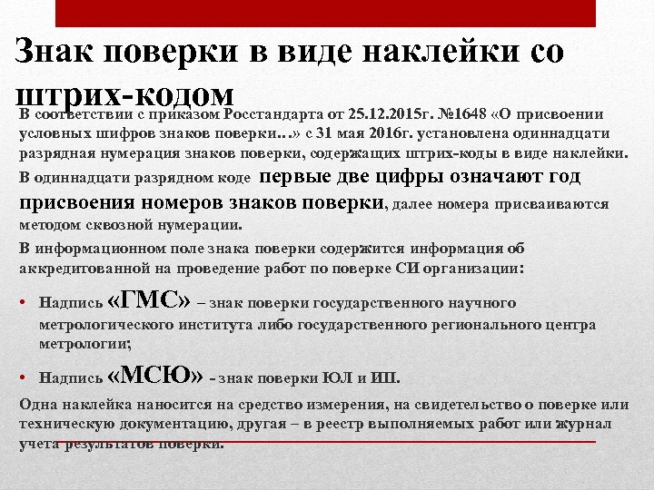 Знак поверки в виде наклейки со штрих-кодом В соответствии с приказом Росстандарта от 25.