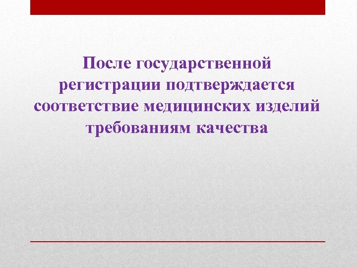 После государственной регистрации подтверждается соответствие медицинских изделий требованиям качества 