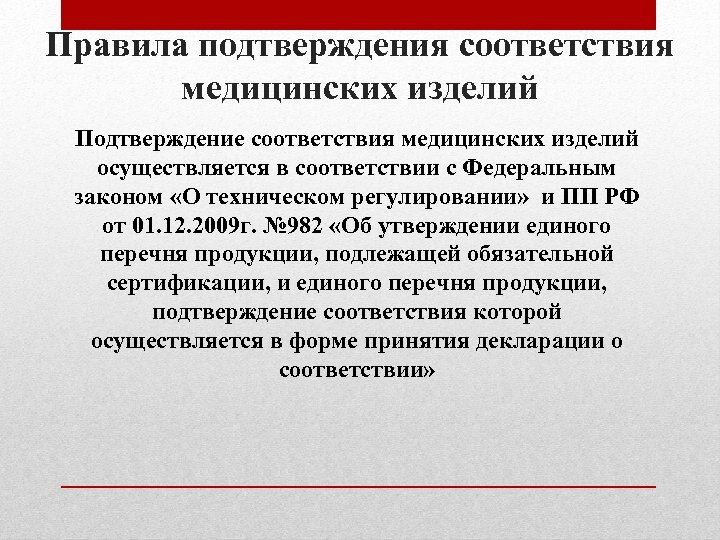 Техника подтверждения. Подтверждение соответствия медицинских изделий. Правила подтверждения соответствия. Качество медицинских изделий подтверждается. Подтверждение соответствия качества продуктов осуществляется.