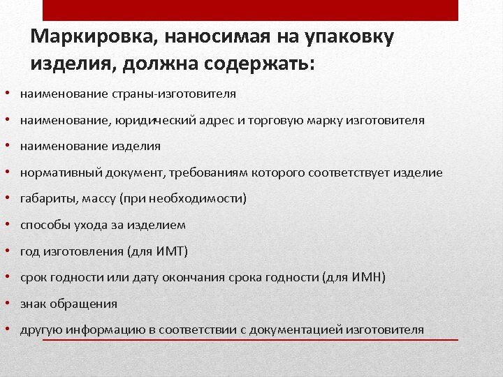 Маркировка наносимая на упаковку. Маркировка должна содержать. Маркировка не должна содержать информацию. Маркировка может быть нанесена на:. Стандарт на продукцию должен содержать какие разделы.