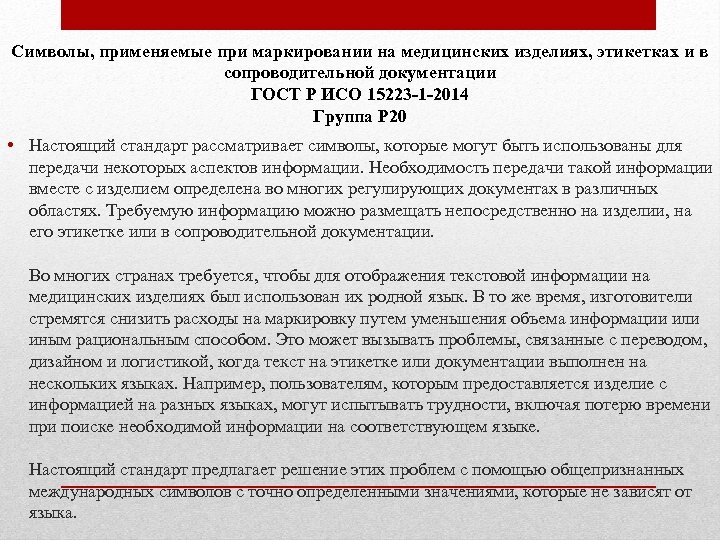 Символы, применяемые при маркировании на медицинских изделиях, этикетках и в сопроводительной документации ГОСТ Р