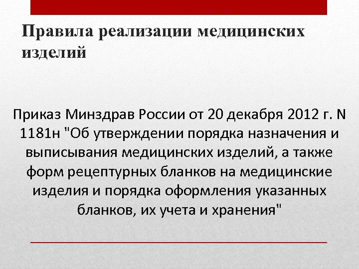 Правила реализации медицинских изделий Приказ Минздрав России от 20 декабря 2012 г. N 1181