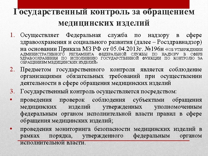 Мониторинг обращений. Контроль качества и безопасности обращения медицинских изделий. Государственное регулирование обращения медицинских изделий. Государственный контроль за обращением медицинских изделий. Безопасность обращения медицинских изделий.