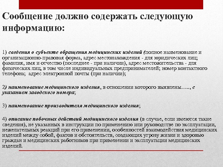 Ваше сообщение. Содержит следующие сведения. Следующую информацию. Задание на оценку должно содержать следующую информацию. Информация о медицинских изделиях не обязана содержать сведения о.