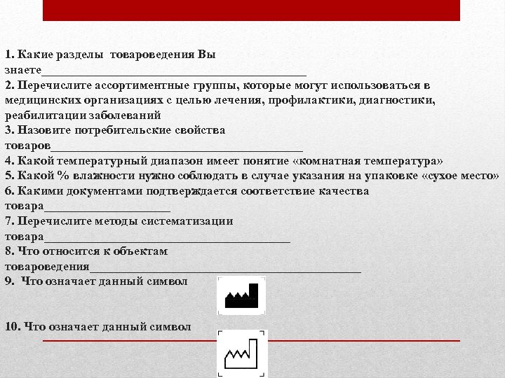1. Какие разделы товароведения Вы знаете_____________________ 2. Перечислите ассортиментные группы, которые могут использоваться в