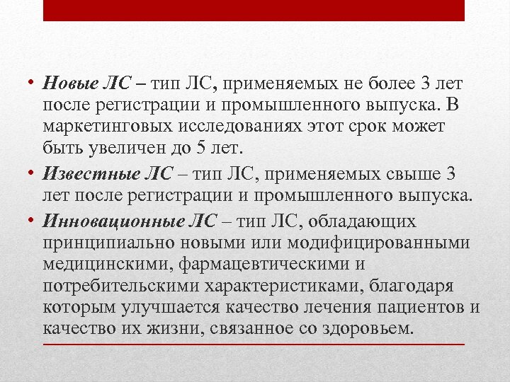  • Новые ЛС – тип ЛС, применяемых не более 3 лет после регистрации