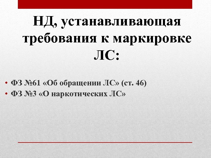 НД, устанавливающая требования к маркировке ЛС: • ФЗ № 61 «Об обращении ЛС» (ст.