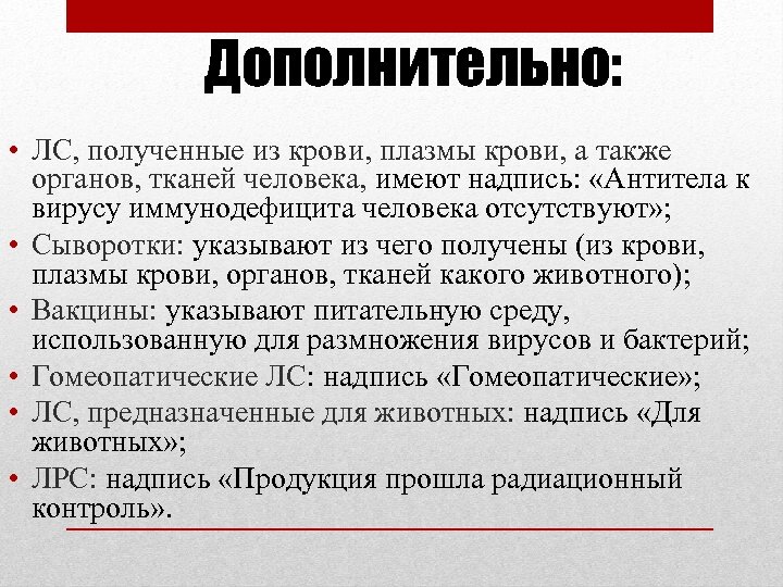 Дополнительно: • ЛС, полученные из крови, плазмы крови, а также органов, тканей человека, имеют