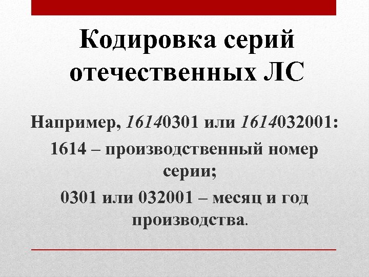 Кодировка серий отечественных ЛС Например, 16140301 или 1614032001: 1614 – производственный номер серии; 0301