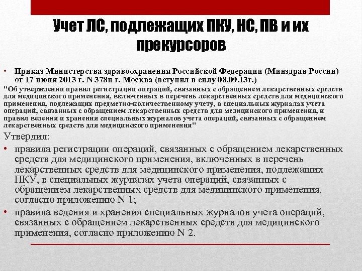 Учет ЛС, подлежащих ПКУ, НС, ПВ и их прекурсоров • Приказ Министерства здравоохранения Российской