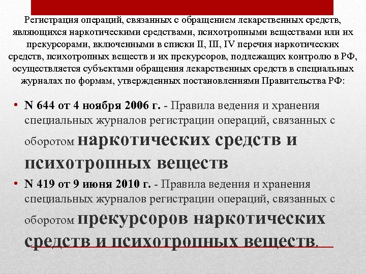 Регистрация операций, связанных с обращением лекарственных средств, являющихся наркотическими средствами, психотропными веществами или их