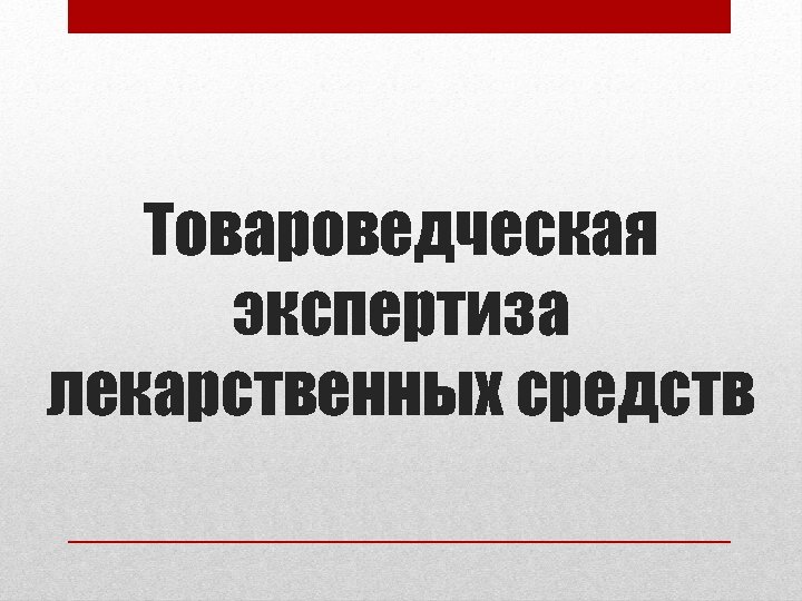 Товароведческая экспертиза лекарственных средств 