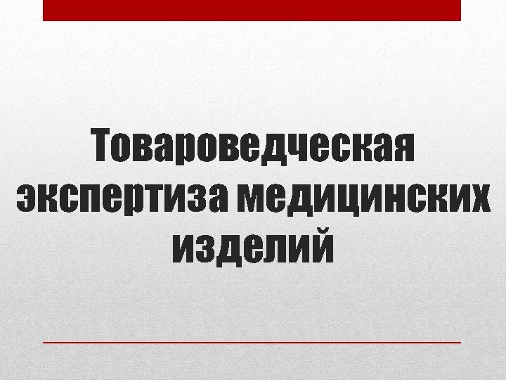 Товароведческая экспертиза медицинских изделий 