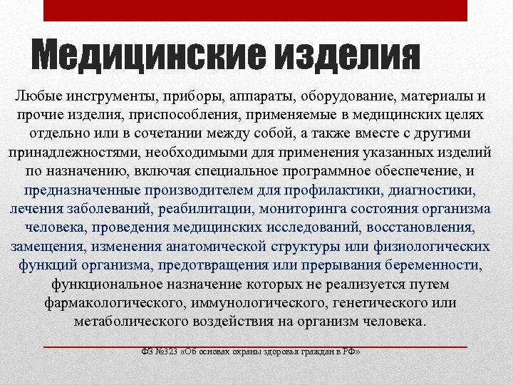 Медицинские изделия Любые инструменты, приборы, аппараты, оборудование, материалы и прочие изделия, приспособления, применяемые в