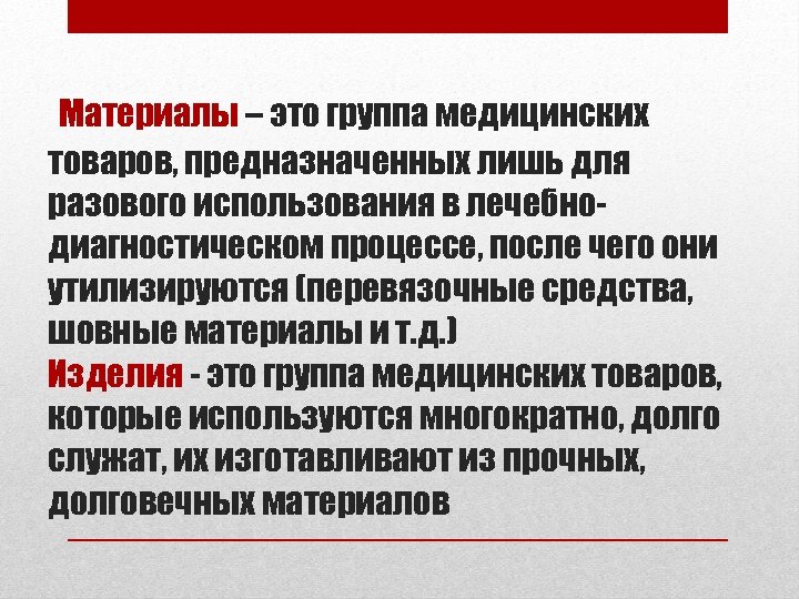 Материалы – это группа медицинских товаров, предназначенных лишь для разового использования в лечебнодиагностическом процессе,